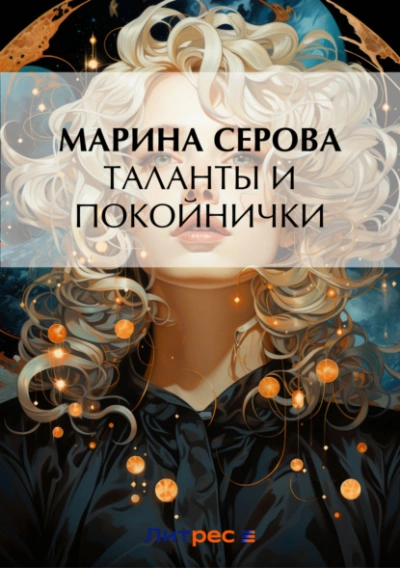 Таланты и покойнички - Марина Серова - <a href=