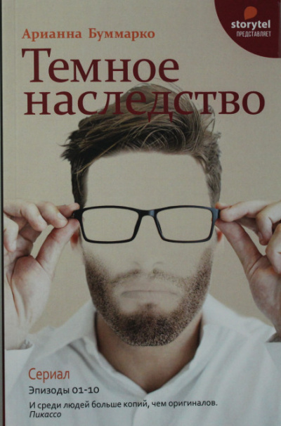 Темное наследство - Арианна Буммарко - <a href=