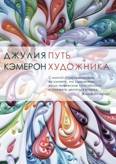 Путь художника - Джулия Кэмерон - <a href=
