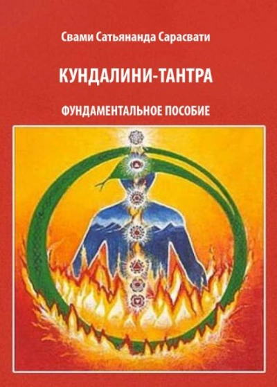 Кундалини-тантра - Свами Сатьянанда Сарасвати - <a href=