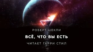 Всё, что вы есть - Роберт Шекли - <a href=