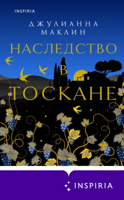 Наследство в Тоскане - Джулианна Маклин - <a href=