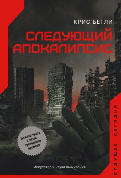 Следующий апокалипсис. Искусство и наука выживания - Крис Бегли - <a href=