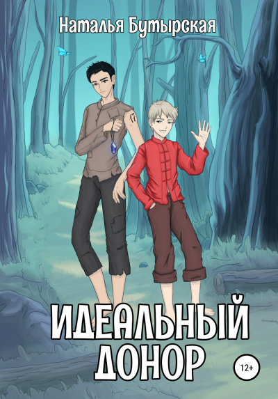 Идеальный донор - Наталья Бутырская - <a href=