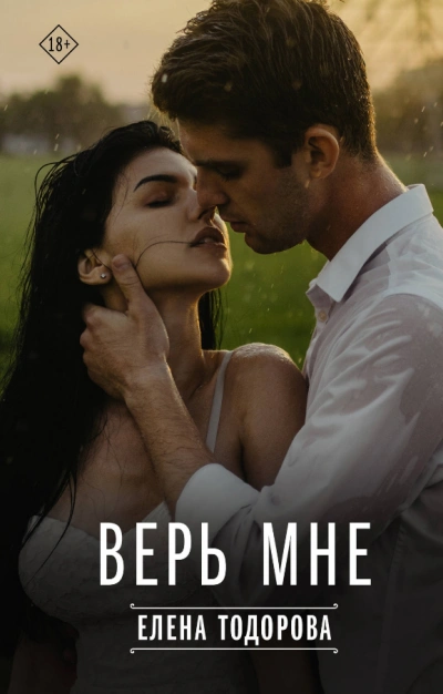 Верь мне - Елена Тодорова - <a href=