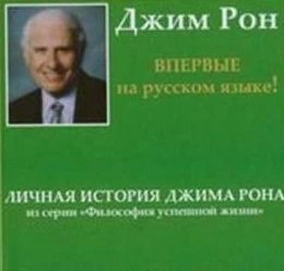 Личная история, Дневник - Джим Рон - <a href=