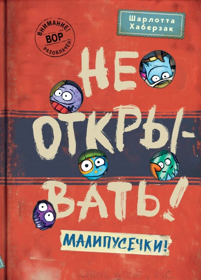 Малипусечки! Часть 1 - Шарлотта Хаберзак - <a href=