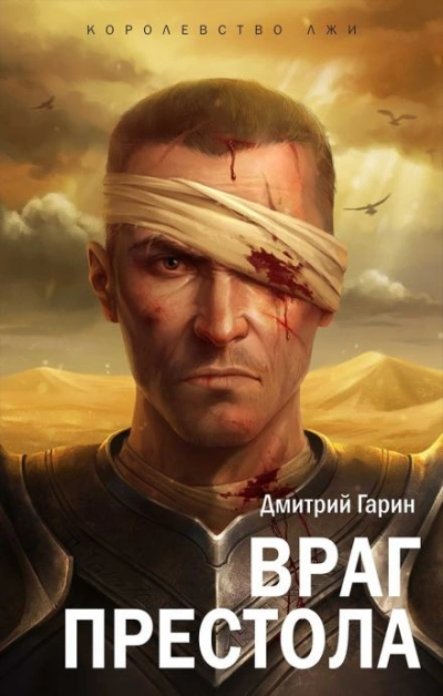 Враг престола - Дмитрий Гарин - <a href=