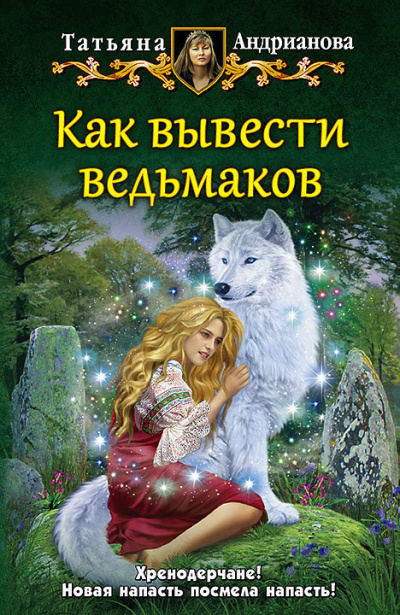 Как вывести ведьмаков - Татьяна Андрианова - <a href=