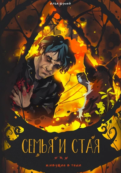 Семья и стая - Илья Шумей - <a href=