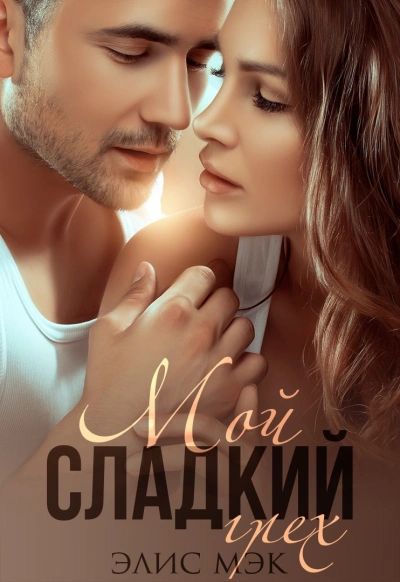 Мой сладкий грех - Элис Мэк - <a href=