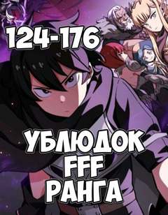 Ублюдок FFF Ранга 4 - Farna - <a href=
