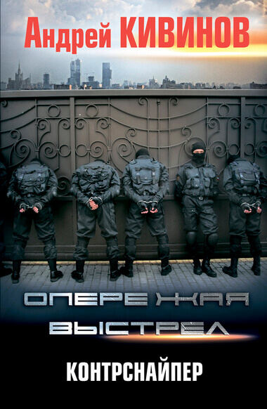 Контрснайпер - Андрей Кивинов - <a href=