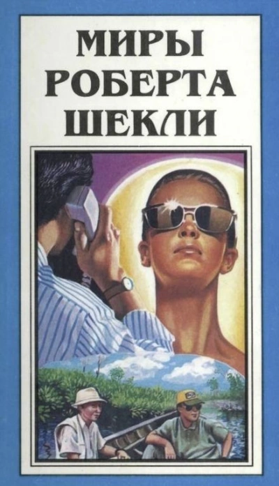 Сдача с серебряного доллара - Роберт Шекли - <a href=