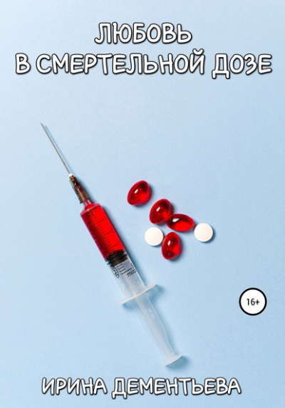 Любовь в смертельной дозе - Ирина Дементьева - <a href=