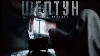Шептун - Андрей Кокоулин - <a href=