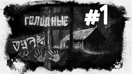 Голодные - Евгений Шиков - <a href=