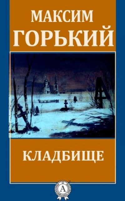 Кладбище - Максим Горький - <a href=