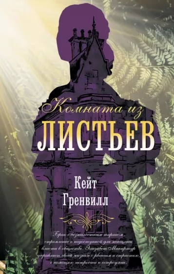 Комната из листьев - Кейт Гренвилл - <a href=