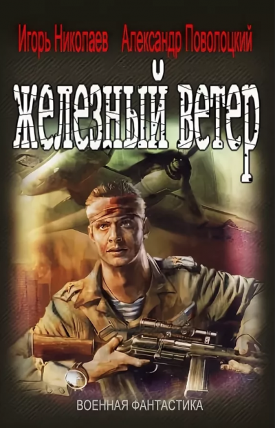 Железный ветер - Игорь Николаев, Александр Поволоцкий - <a href=