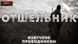 Отшельник - Кирилл Шарапов - <a href=