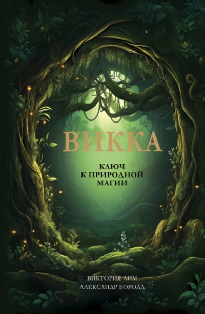 Викка. Ключ к природной магии - Виктория Лим - <a href=