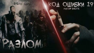 Разлом. Код ошибки 19 - Максим Власов - <a href=