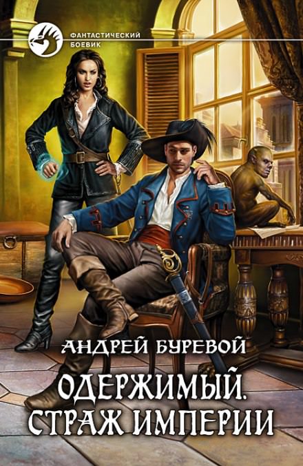 Страж Империи - Андрей Буревой - <a href=
