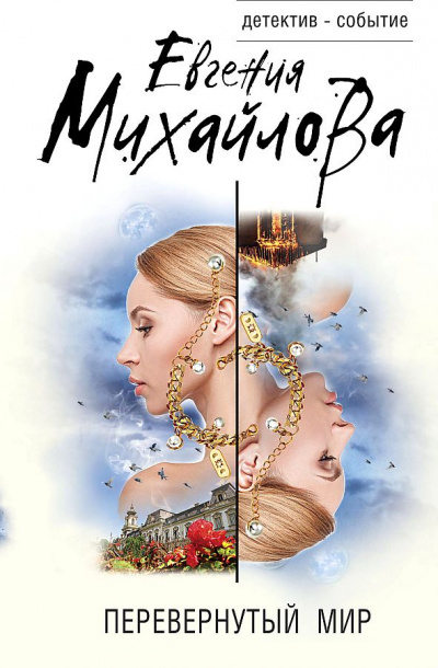 Перевернутый мир - Евгения Михайлова - <a href=