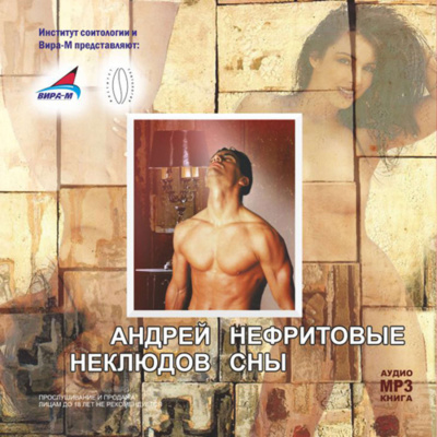 Нефритовые сны - Андрей Неклюдов - <a href=