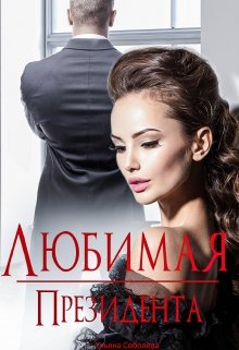 Любимая президента - Ульяна Соболева - <a href=