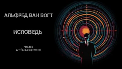 Исповедь - Альфред ван Вогт - <a href=