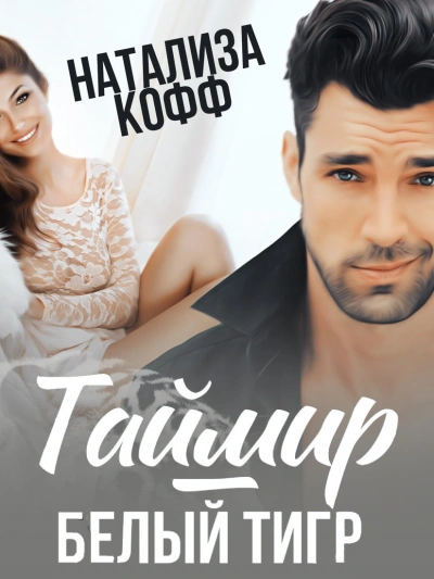 Таймир-Белый Тигр - Натализа Кофф - <a href=