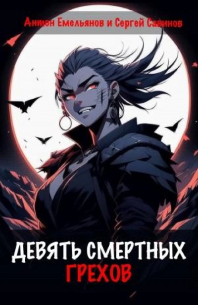 Девять смертных грехов - Антон Емельянов - <a href=