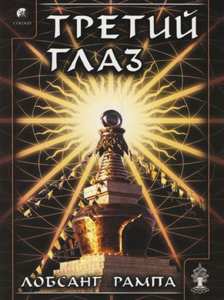 Третий глаз - Лобсанг Рампа - <a href=