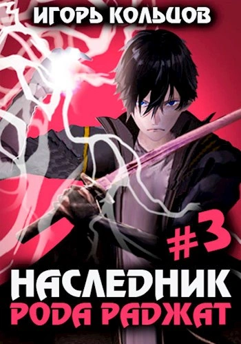 Наследник рода Раджат. Книга 3 - Игорь Кольцов