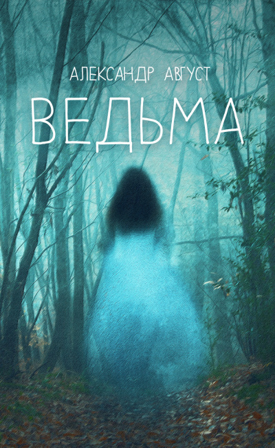 Ведьма - Александр Август - <a href=