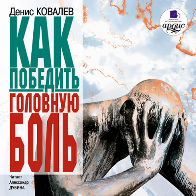 Как победить головную боль - Денис Ковалев - <a href=