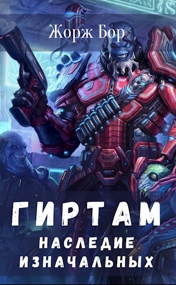 Наследие Изначальных - Жорж Бор - <a href=