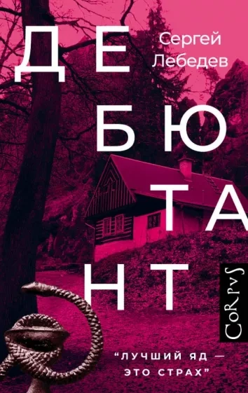Дебютант - Сергей Лебедев - <a href=