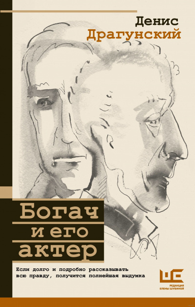 Богач и его актер - Денис Драгунский - <a href=