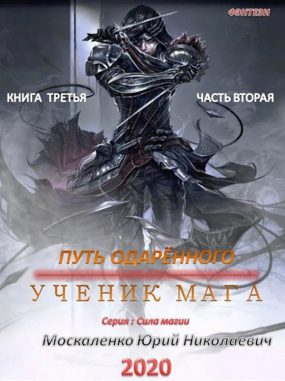 Путь одарённого. Ученик мага. Часть вторая - Юрий Москаленко - <a href=