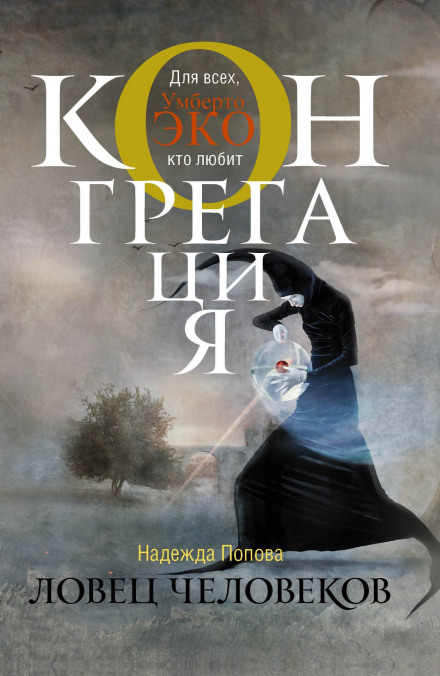 Ради всего святого - Надежда Попова - <a href=