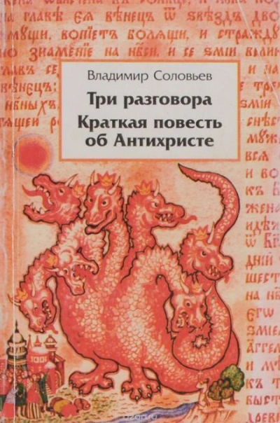Краткая повесть об антихристе - Владимир Соловьёв - <a href=