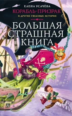 Корабль-призрак и другие ужасные истории - Елена Усачева - <a href=