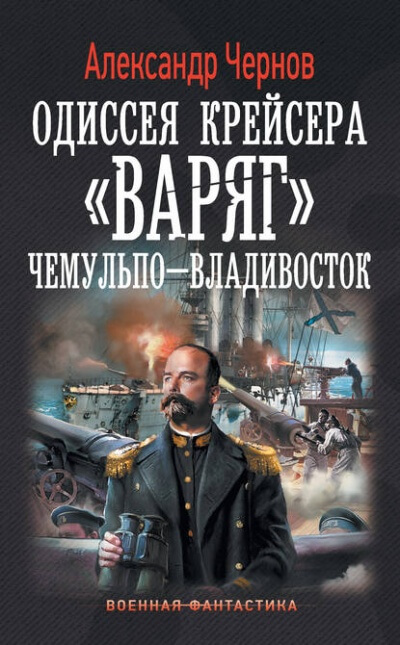 Чемульпо - Владивосток - Александр Чернов - <a href=
