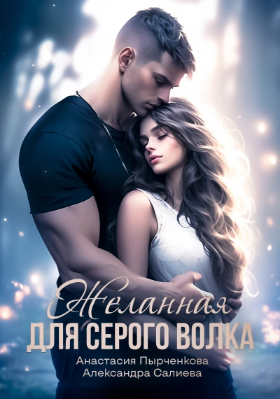 Желанная для серого волка - Александра Салиева, Анастасия Пырченкова