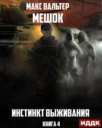 Мешок. Инстинкт выживания - Макс Вальтер (4) - <a href=