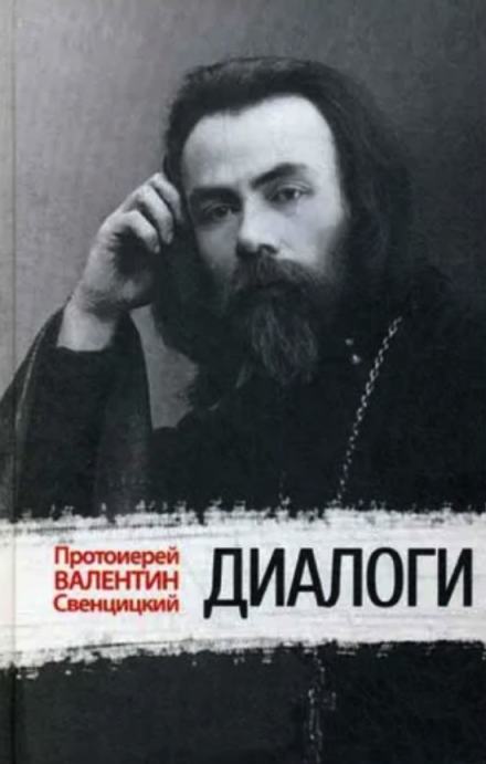 Диалоги - Валентин Свенцицкий - <a href=