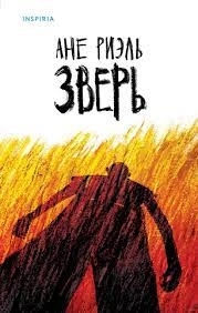 Зверь - Ане Риэль - <a href=